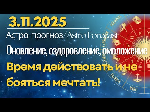 3 ноября: действуйте и не бойтесь мечтать! День обновления, оздоровления и омоложения