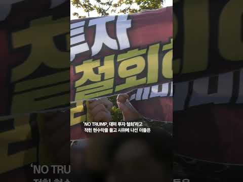 반트럼프 시위대, 경찰 저지선 뚫고 '충돌'