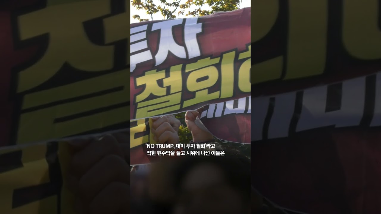 반트럼프 시위대, 경찰 저지선 돌파하며 충돌 발생 🚨