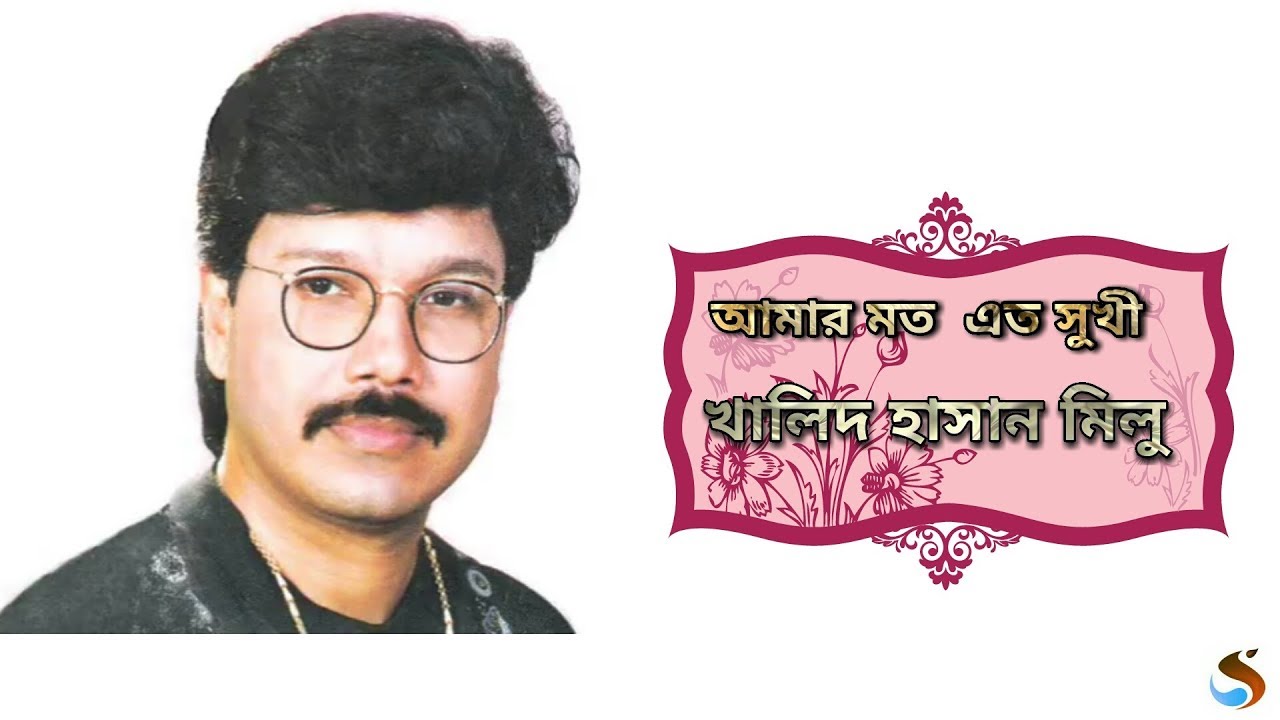 Amar Moto Ato Shukhi_Khalid Hasan Milu