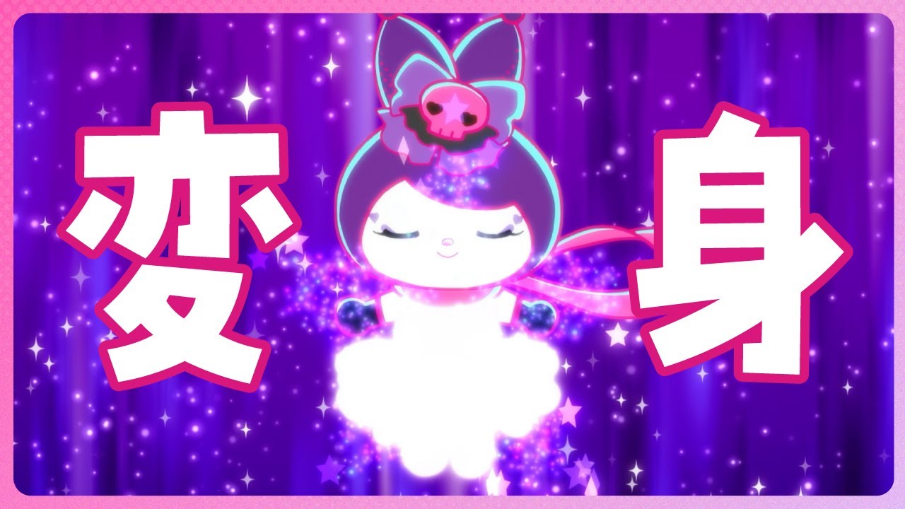 クロミアニメ第19話『変身』✨ クロミの冒険がついに完結！