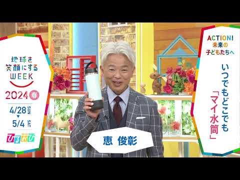 ［ひるおび］恵俊彰さんの気になるSDGsは？「地球を笑顔にするWEEK」【TBS】