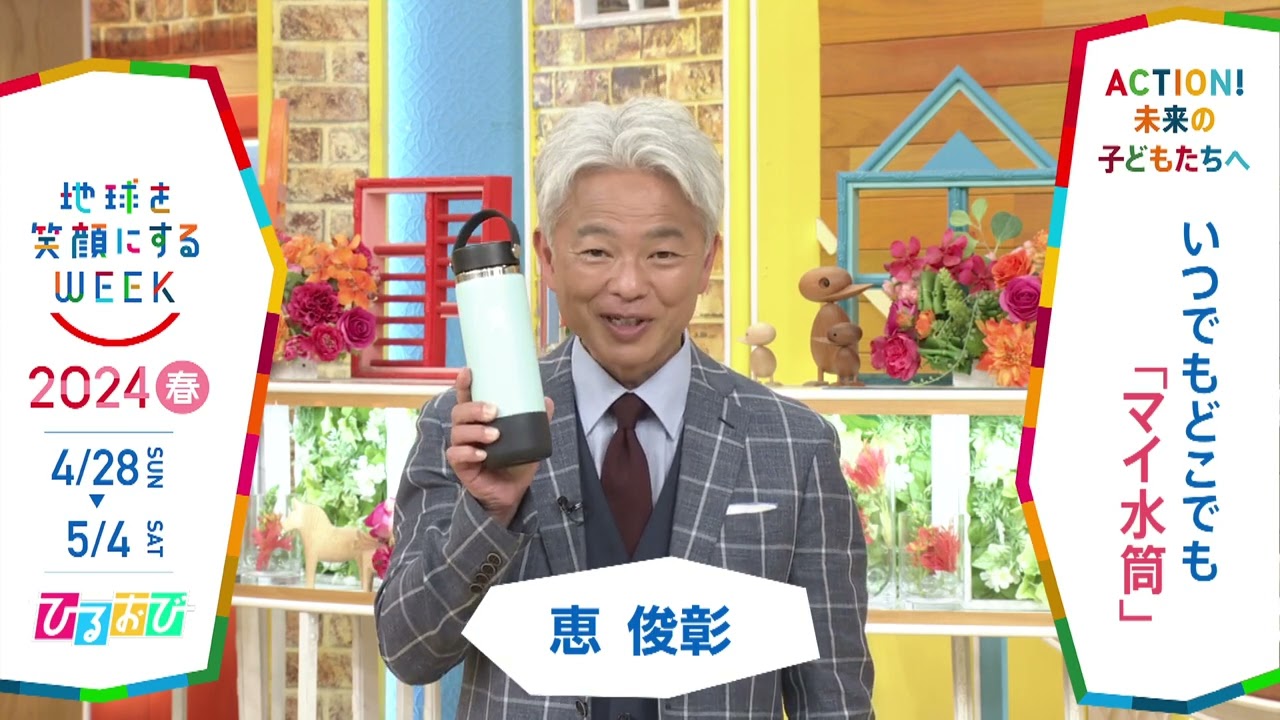 恵俊彰さんが語るSDGsと『地球を笑顔にするWEEK』🌍【TBS】