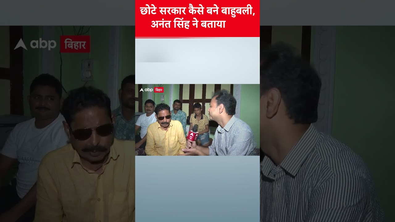 मोकामा के छोटे सरकार से बाहुबली बने अनंत सिंह 🚩