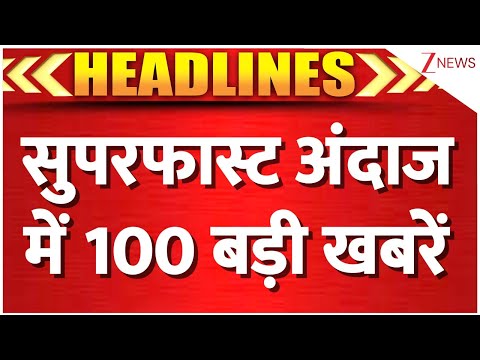 Superfast 100 News: सुपरफास्ट अंदाज में 100 बड़ी खबरें | PM Modi Chhatisgarh Visit I Bihar Election
