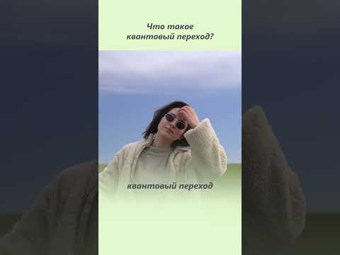 Что такое квантовый переход? Что такое квантовый переход и как он происходит?