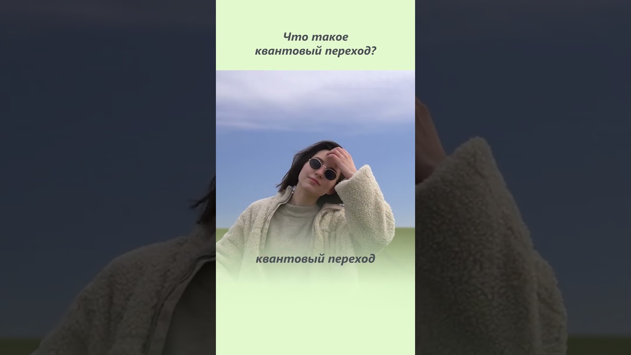 Что такое квантовый переход? Узнайте всё о этом загадочном явлении ✨