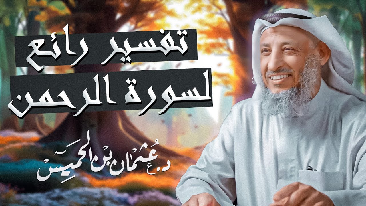 تفسير سورة الرحمن كاملًا مع الشيخ عثمان الخميس