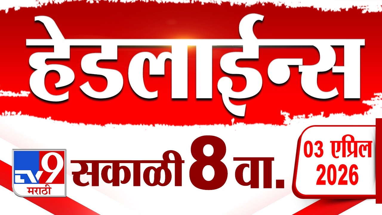 Tv9 TV9 Marathi News Highlights | 3 April 2026 | 8 AM