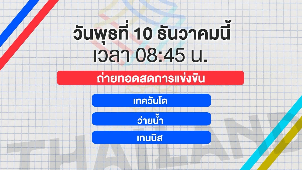 ถ่ายทอดสด ซีเกมส์ ครั้งที่ 33 ไทยแลนด์ 2025 🏅