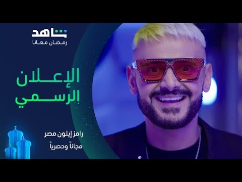 برنامج رامز إيلون مصر I الإعلان الرسمي I مجاناً وحصرياً في رمضان على شاهد