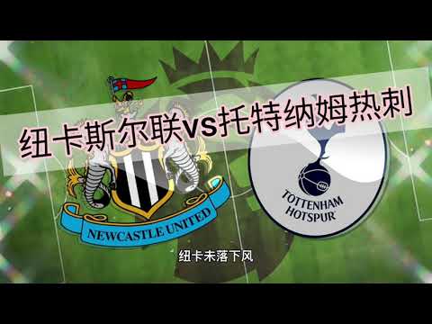 纽卡斯尔联vs托特纳姆热刺#英超足球联赛2021 #premier league#Newcastle United vs Tottenham Hotspur