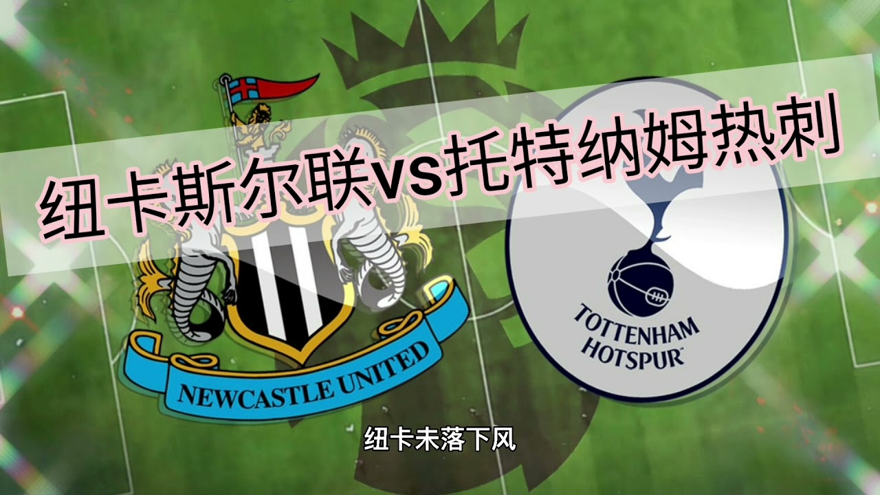 纽卡斯尔联VS托特纳姆热刺：英超激战前瞻⚽️