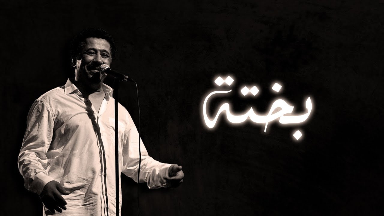 Cheb Khaled - Bakhta (Lyrics & Translation) 🎶 | كلمات أغنية بختة
