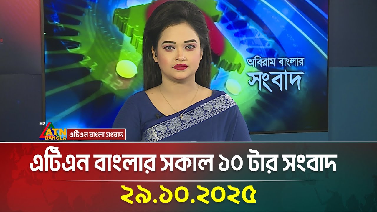 এটিএন বাংলার আজকের সকাল ১০টার সংবাদ: গুরুত্বপূর্ণ ও সর্বশেষ খবর 🌅