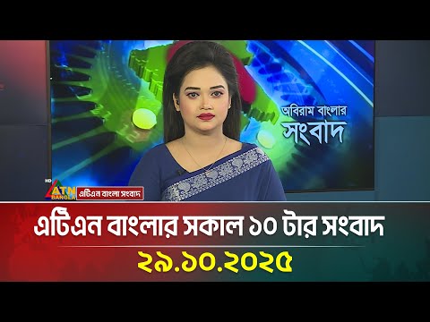 āĻāĻāĻŋāĻāύ āĻŦāĻžāĻāϞāĻžāϰ āϏāĻāĻžāϞ ā§§ā§Ļ āĻāĻžāϰ āϏāĻāĻŦāĻžāĻĻ | 29.10.2025 | Today's News | Ajker News | BD News | ATN Bangla News