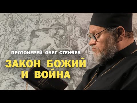 ЗАКОН БОЖИЙ И ВОЙНА. МЕЖДУ МИЛИТАРИЗМОМ И ПАЦИФИЗМОМ. Протоиерей Олег Стеняев