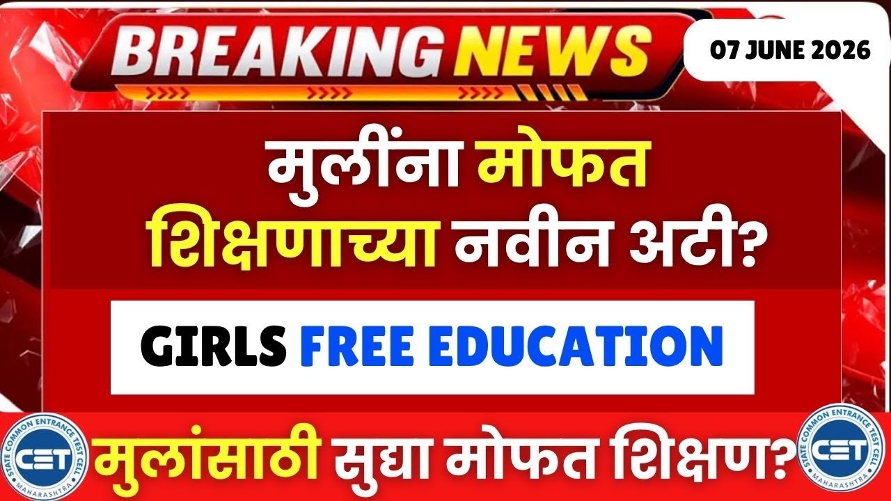 MHT CET 2026 BIG UPDATE🚨🚨| मुलींना मोफत शिक्षणाच्या नवीन अटी? 🔥🔥मुलांना सुध्या मोफत शिक्षण का?😱🔥