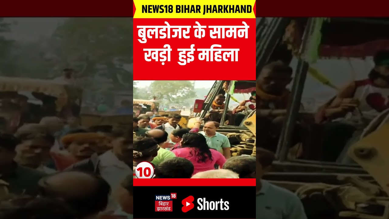 Bihar: महिला ने बुलडोजर के सामने खड़ी की तस्वीर 🚜