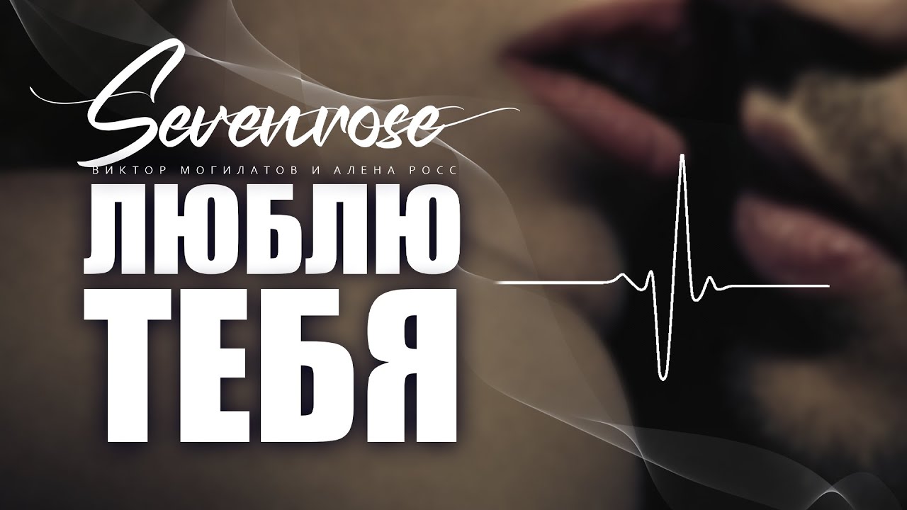 Люблю тебя ♫ - SevenRose, Могилатов & Росс
