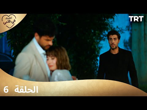 مسلسل أخفيتك في قلبي - الحلقة 6 | دراما مشوقة لا تفوتها ❤️