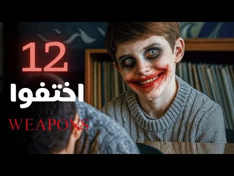 مراجعة فيلم WEAPONS: اختفاء 12 طفل في لحظة 🔥