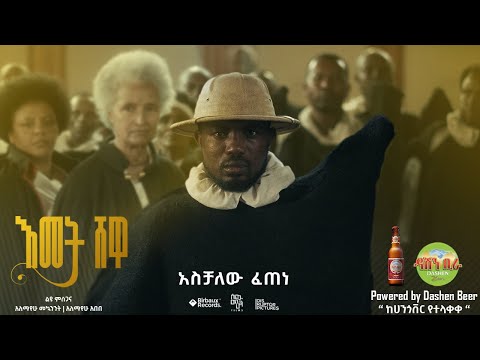 እመት ሸዋ | Aschalew Fetene (Ardi) | New Ethiopian Music Video 2025 (Official Video) | SewMehon Films