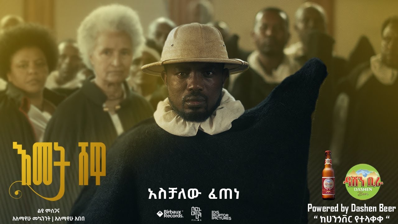 እመት ሸዋ | Aschalew Fetene (Ardi) | New Ethiopian Music Video 2025 🎶