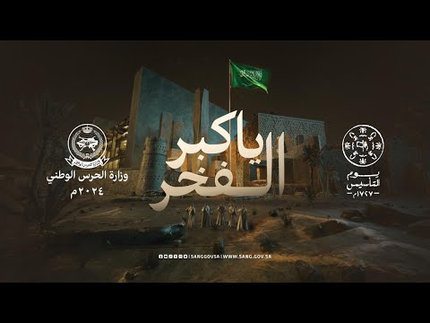 #ياكبر_الفخر …يا جيل الأحفاد بالأجداد #يوم_التأسيس #يوم_بدينا