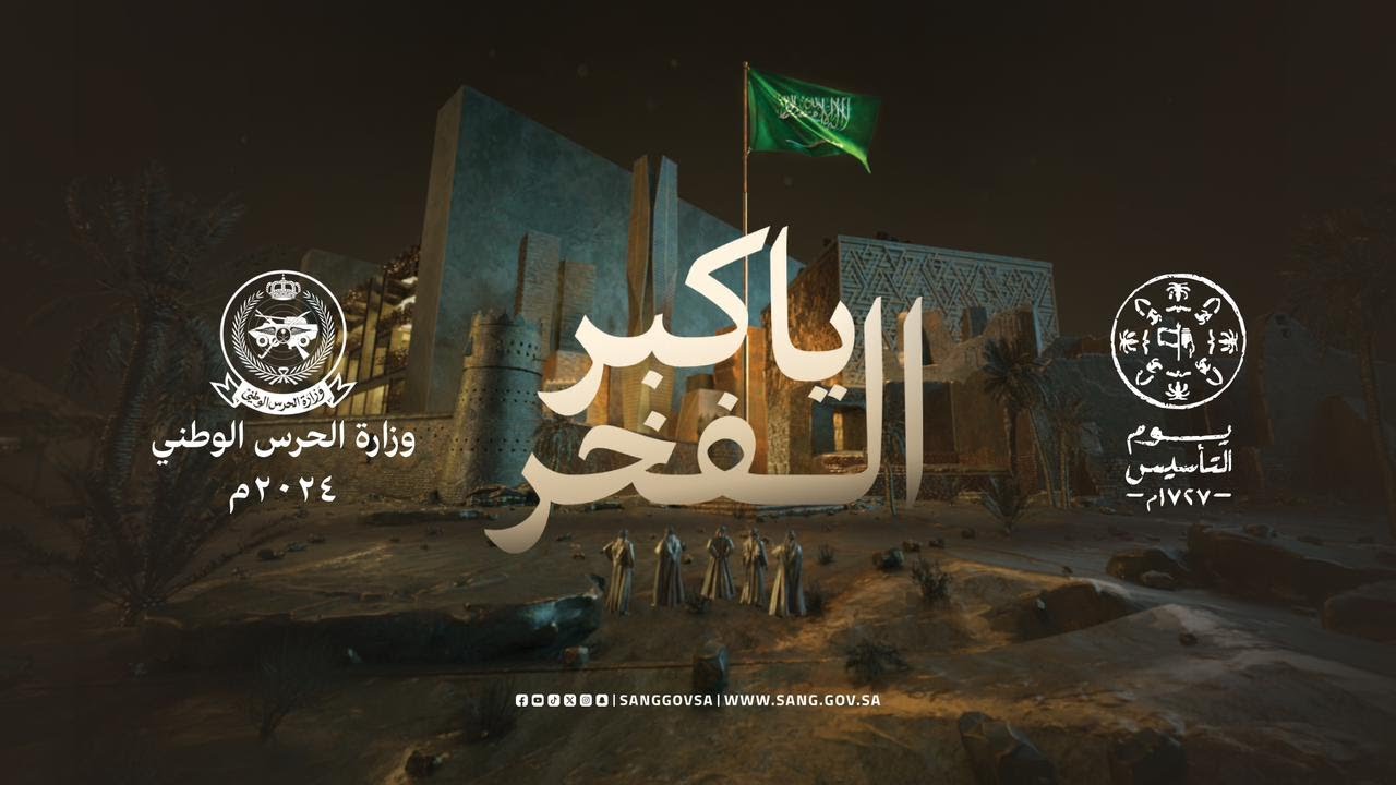 احتفال يوم التأسيس: فخر الأجداد وأمل الأحفاد 🇸🇦