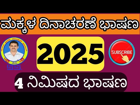 ಮಕ್ಕಳ ದಿನಾಚರಣೆ ಭಾಷಣ | Children’s Day Speech in Kannada | ಮಕ್ಕಳ ದಿನದ ಸುಂದರ ಭಾಷಣ 2025