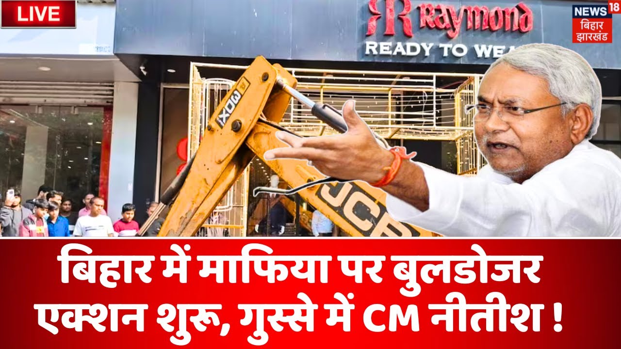 Bihar Mafiа पर बुलडोजर कार्रवाई शुरू 🚜