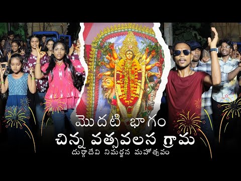 🪷చిన్న వత్సవలస గ్రామ దుర్గాదేవి నిమర్జన మహోత్సవం 2025 🪷 | 🎉 మొదటి భాగం🎉 | 