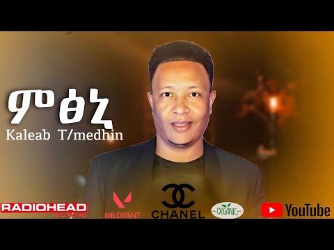 Kaleab Teweldemedhin - Mtsni | ቃልኣብ ተ/መድሂን - ምፅኒ New Eritrean Music 2025