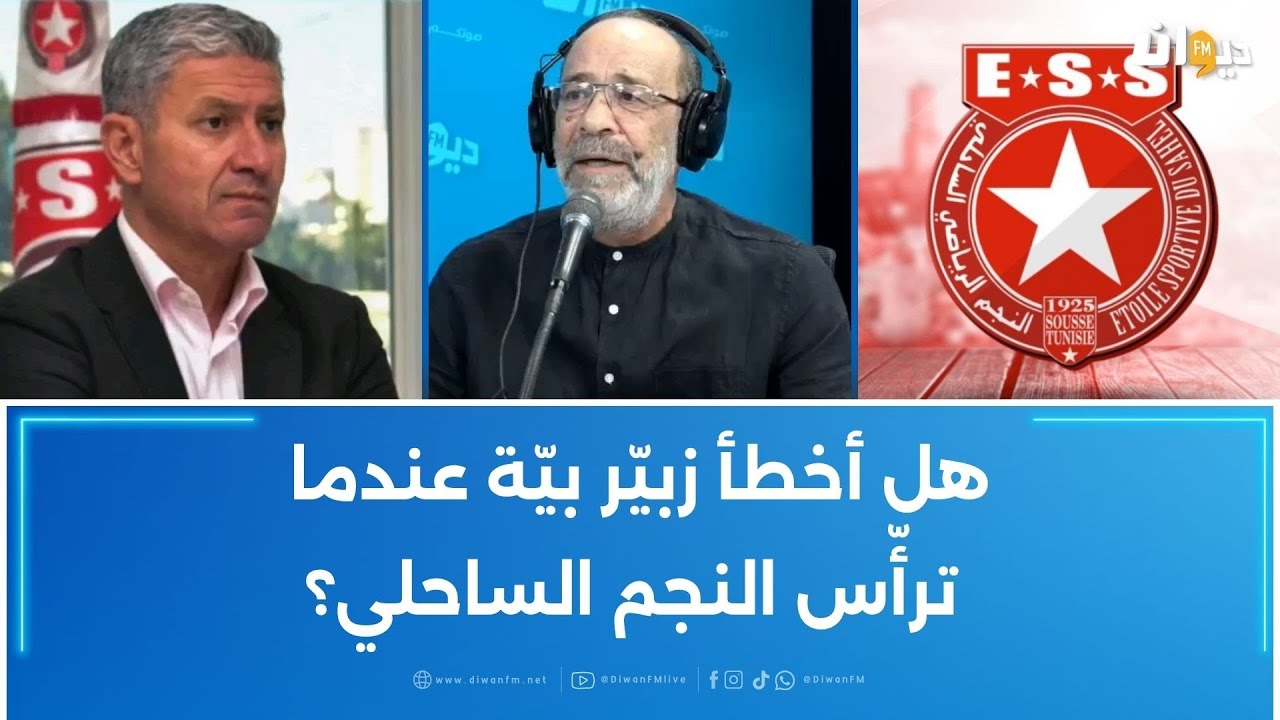 هل أخطأ زبيّر بيّة في قيادة النجم الساحلي؟