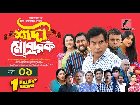 Shadi Mobarak | শাদী মোবারক | EP-1 | Mosharraf Karim, Saddam Mal, Jui, Sohag | New Drama Serial 2025