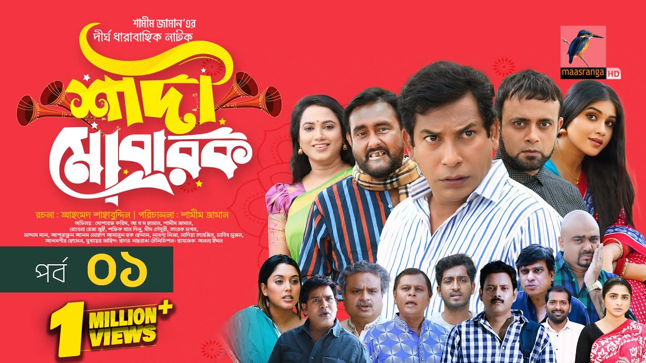 Shadi Mobarak EP-1 🎉 | Exciting New Bangla Drama 2025 Featuring Mosharraf Karim & Star Cast