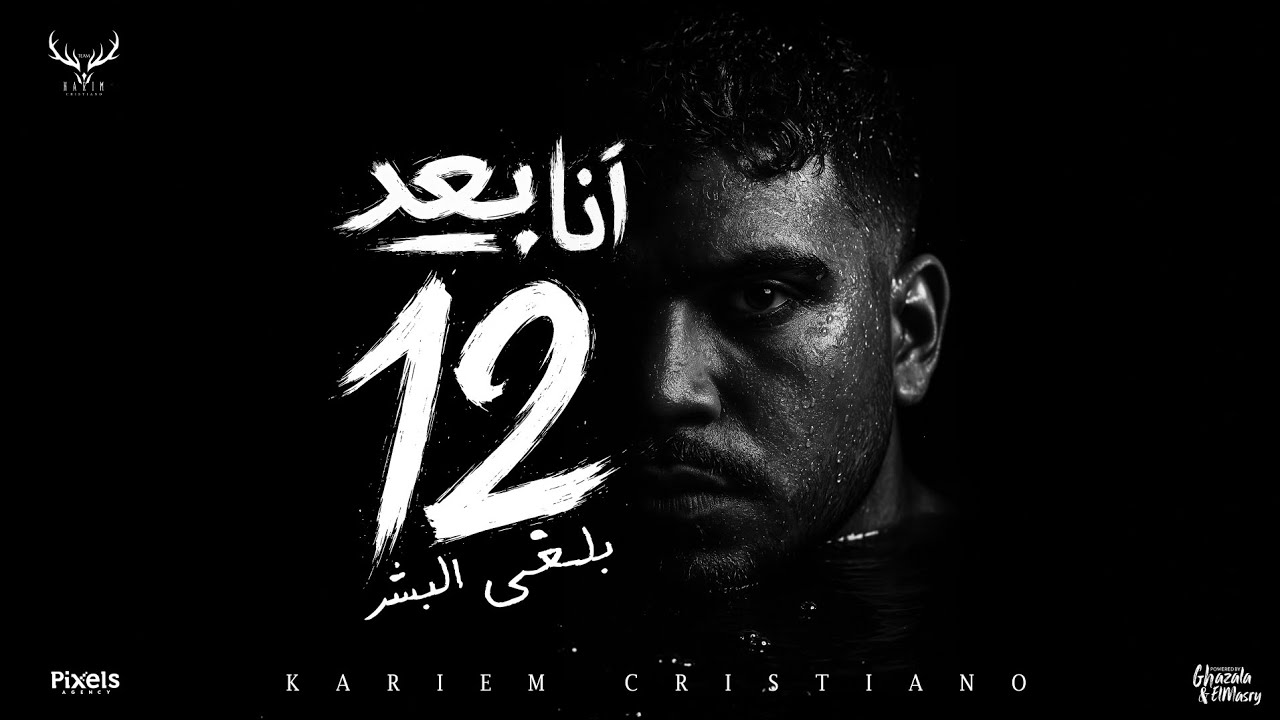 هلغي البشر بعد 12.. كريم كرستيانو والغزال 🎶