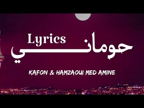 KAFON & HAMZAOUI MED AMINE - حومانــــــي (Lyrics) 🎶