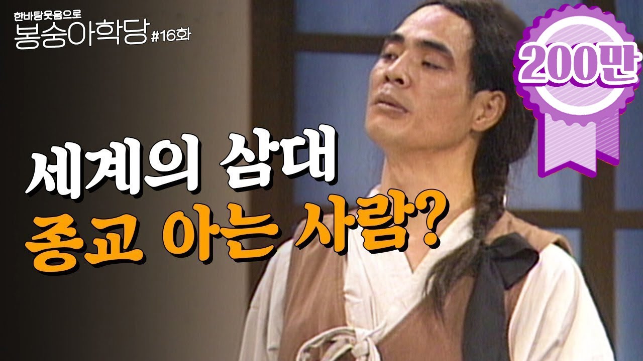봉숭아학당 추억의 코미디 열여섯 번째 교실 😄 | 크큭티비 1991년 방송