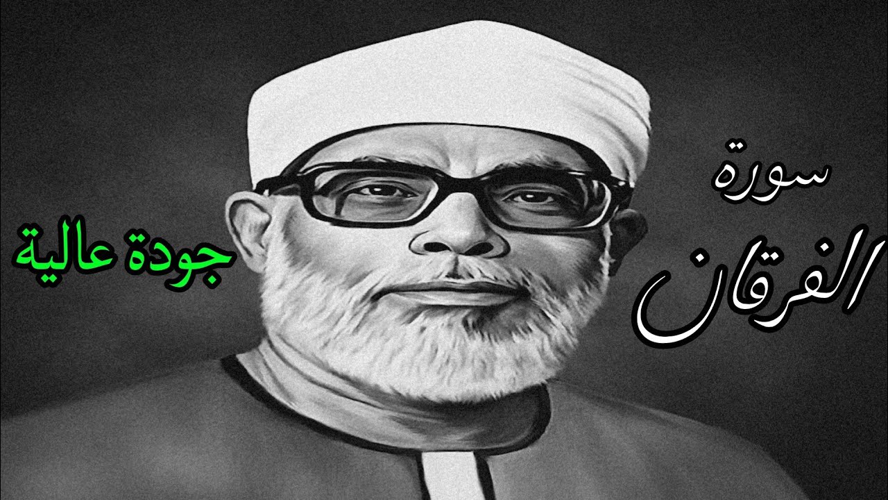 استماع مميز لسورة الفرقان بصوت الشيخ الحصري بجودة عالية 🎧