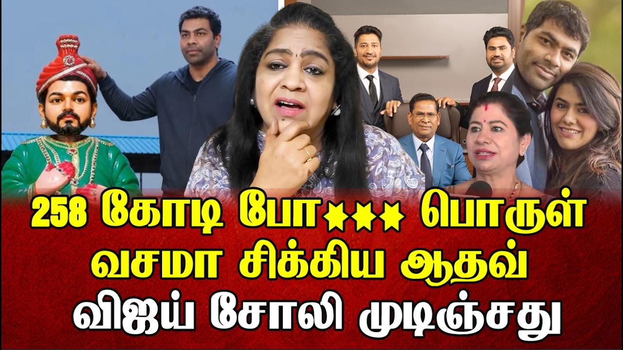 258 கோடி போ** பொருள். வசமா சிக்கிய ஆதவ் விஜய் சோலி முடிஞ்சது | Sundaravalli Latest Speech | Sembulam