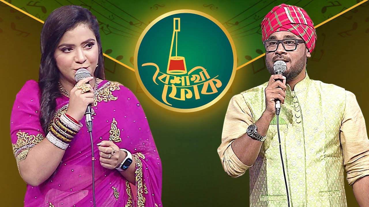 বৈশাখী ফোক পর্ব ২৩১: গামছা পলাশ ও মনিষা মেরী 🎶