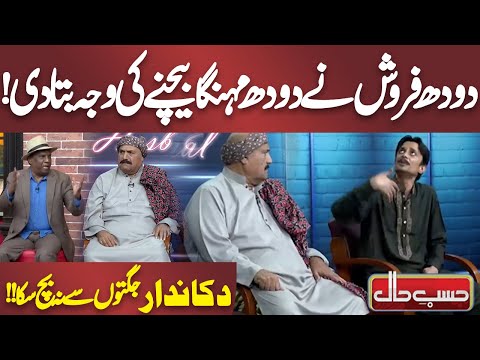 Doodh Farosh Ne Doodh Mehnga Bechne Ki Wajah Bata Di! | Hasb e Haal