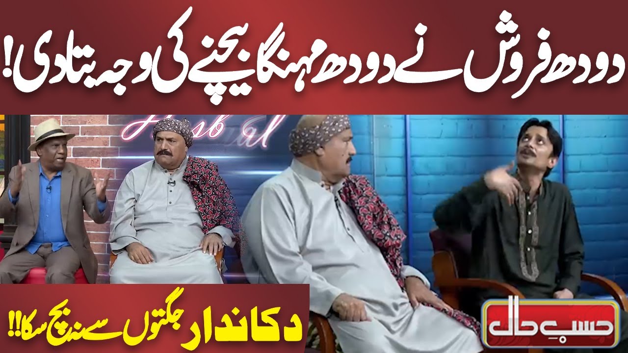 Doodh Farosh Ne Doodh Mehnga Bechne Ki Wajah Bata Di! | Hasb e Haal