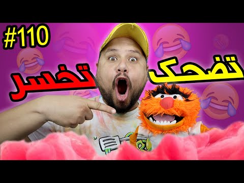 تضحك تخسر #110 : فاش تيقولو ليك جيب ولي أمرك 😂 عودة الأسطورة 😍