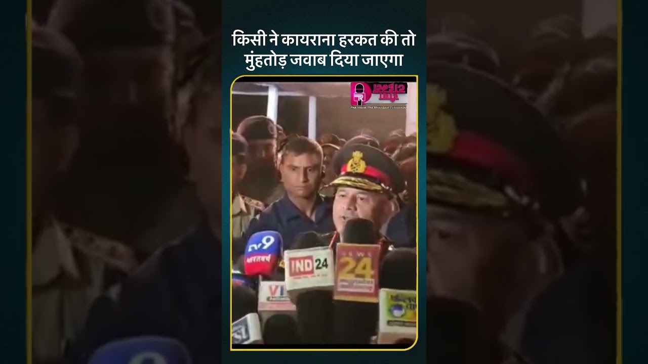 आर्मी चीफ की रीवा में पाकिस्तान को कड़ी चेतावनी 🚨