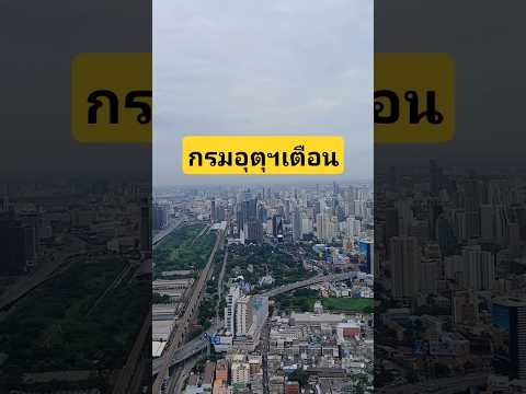 #กรมอุตุเตือน #พายุฤดูร้อน #พยากรณ์อากาศ #ข่าวกระแส #เสียงประกอบ