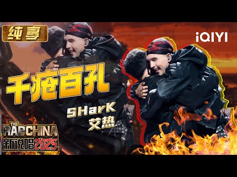 纯享： SHarK&艾热《千疮百孔》 悲伤角斗士掀起舞台沙尘暴 | EP12 新说唱2025 The Rap of China 2025 | iQIYI潮综艺