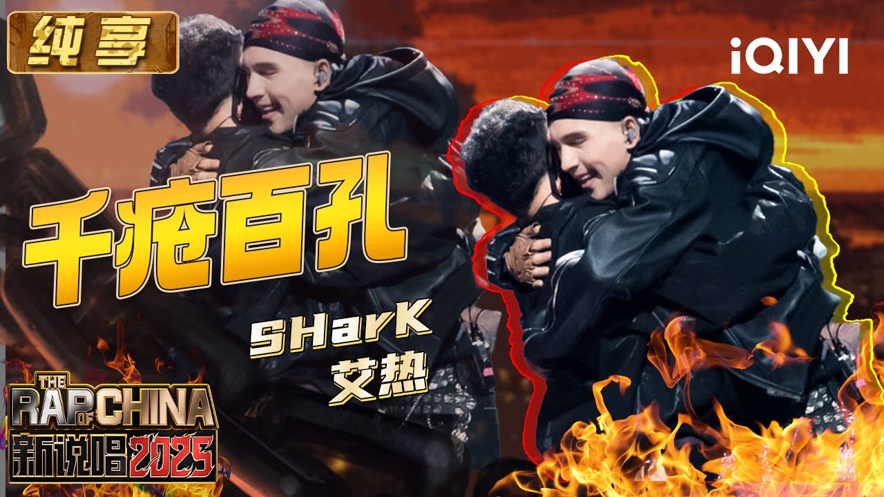 《新说唱2025》热播中🎤：SHarK&艾热《千疮百孔》引爆舞台！